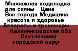 Массажная подкладка для спины › Цена ­ 320 - Все города Медицина, красота и здоровье » Аппараты и тренажеры   . Калининградская обл.,Светловский городской округ 